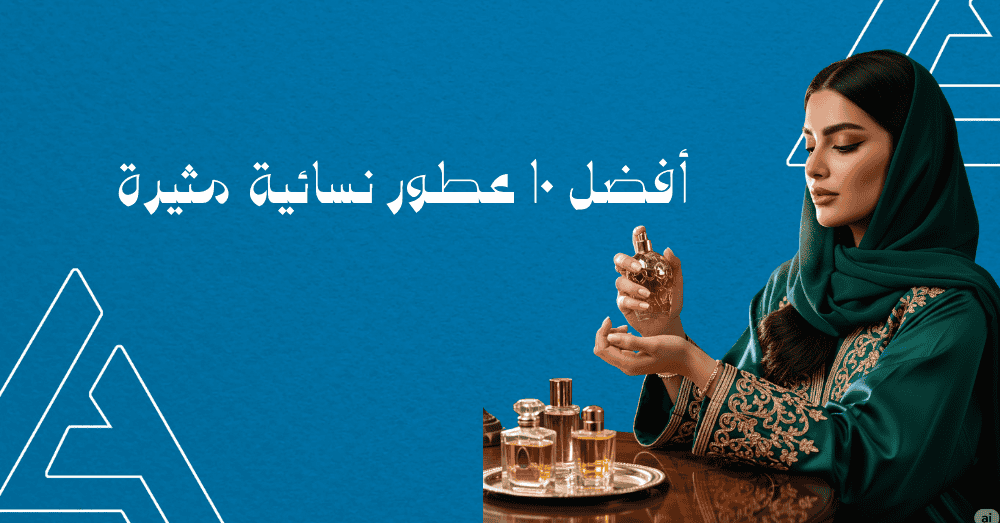 أفضل 10 عطور نسائية مثيرة