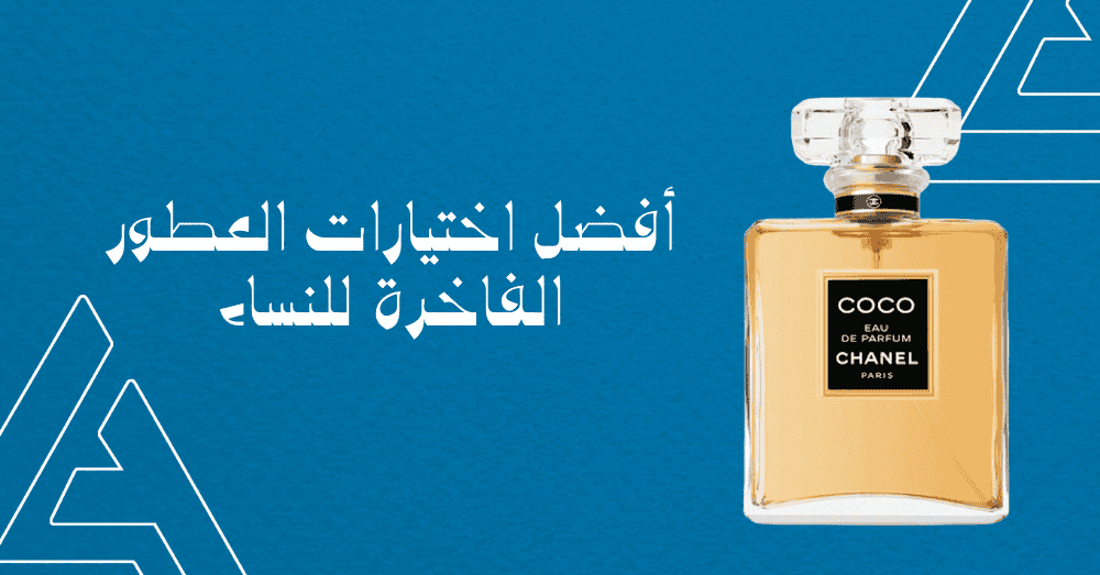 عطر شانيل | أفضل اختيارات العطور الفاخرة للنساء