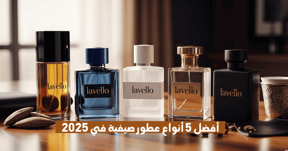 دليلك لأفضل 5 أنواع عطور صيفية  في 2025