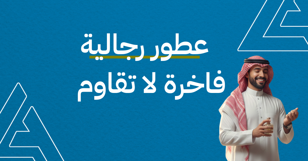 أفضل 10 عطر رجالي فاخر لا يقاوم لعام 2026