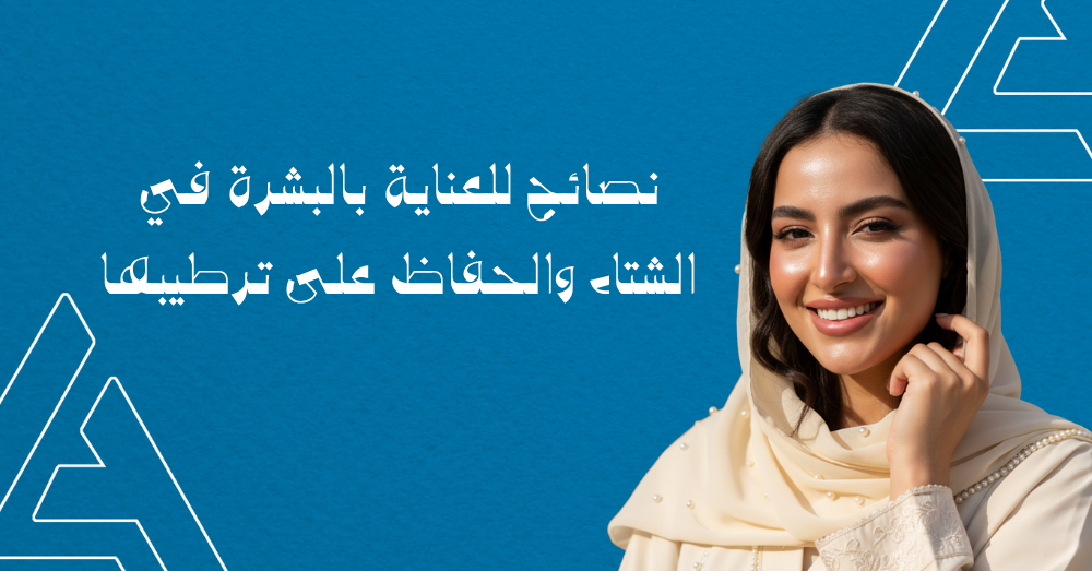 نصائح للعناية بالبشرة في الشتاء والحفاظ على ترطيبها