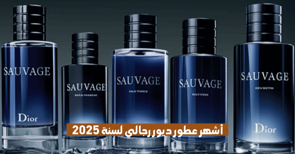 أشهر عطور ديور رجالي لسنة 2025