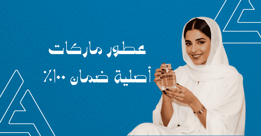 عطور ماركات أصلية ضمان 100%