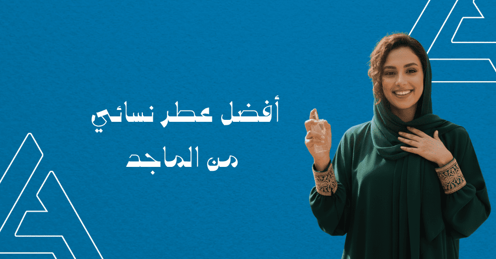 أفضل عطر نسائي من الماجد