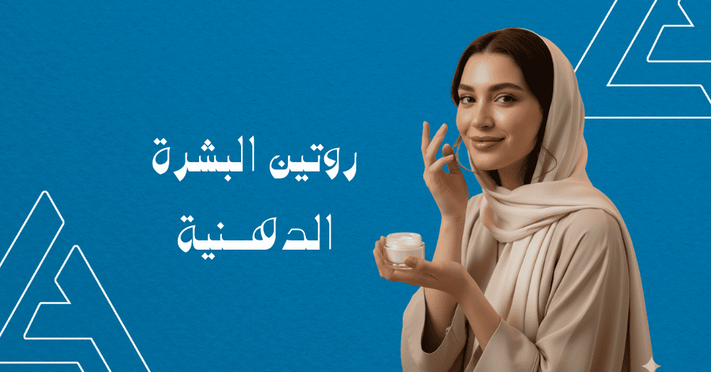 روتين البشرة الدهنية - دليل شامل ومبسط للحفاظ على بشرتك