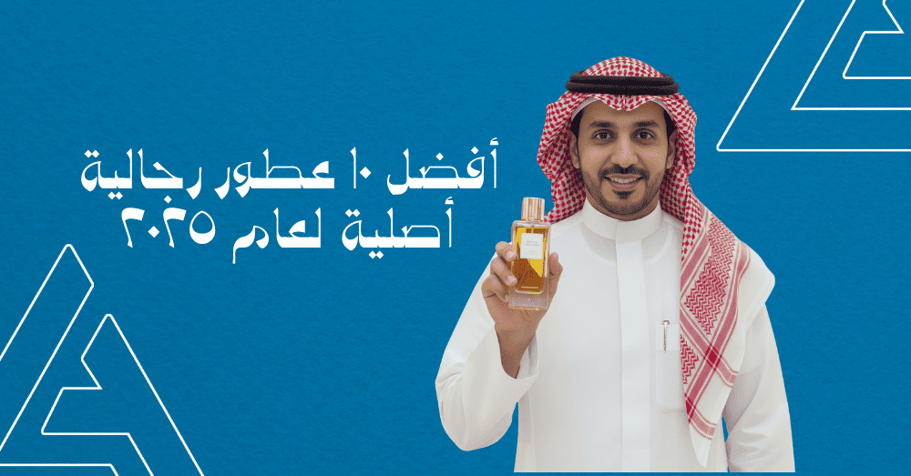 أفضل 10 عطور رجالية أصلية لعام 2025