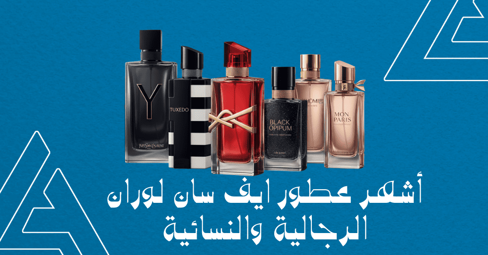 عطر سان لوران: أشهر عطور ايف سان لوران الرجالية والنسائية