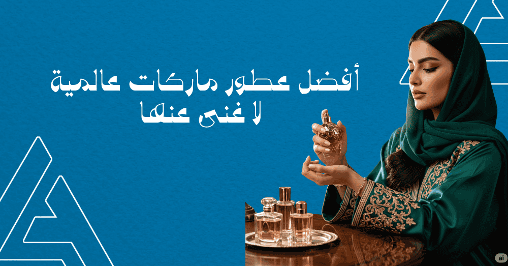 أفضل عطور ماركات عالمية لا غنى عنها في 2026