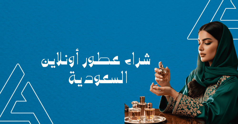 شراء عطور أونلاين السعودية