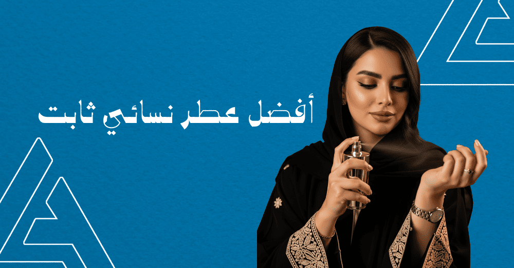 أفضل عطر نسائي ثابت: دليلك الشامل لاختيار عطر يدوم طويلاً