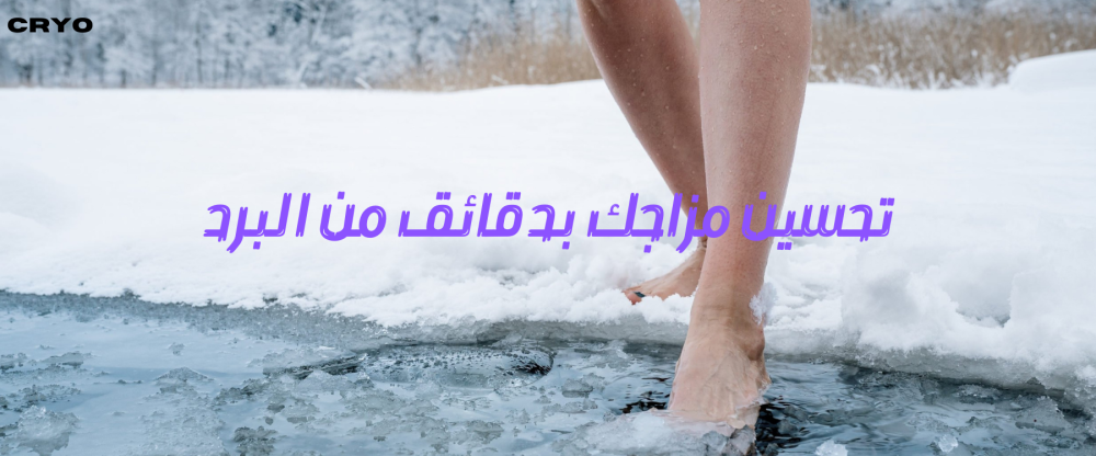 تحسين المزاج بالدوبامين الطبيعي: قوة الماء البارد