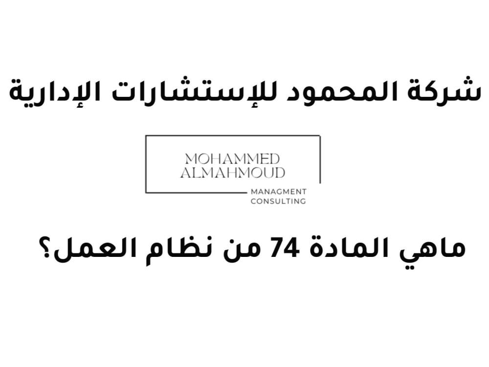 المادة 74 من نظام العمل