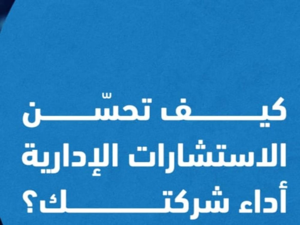 أهمية الاستشارات الادارية