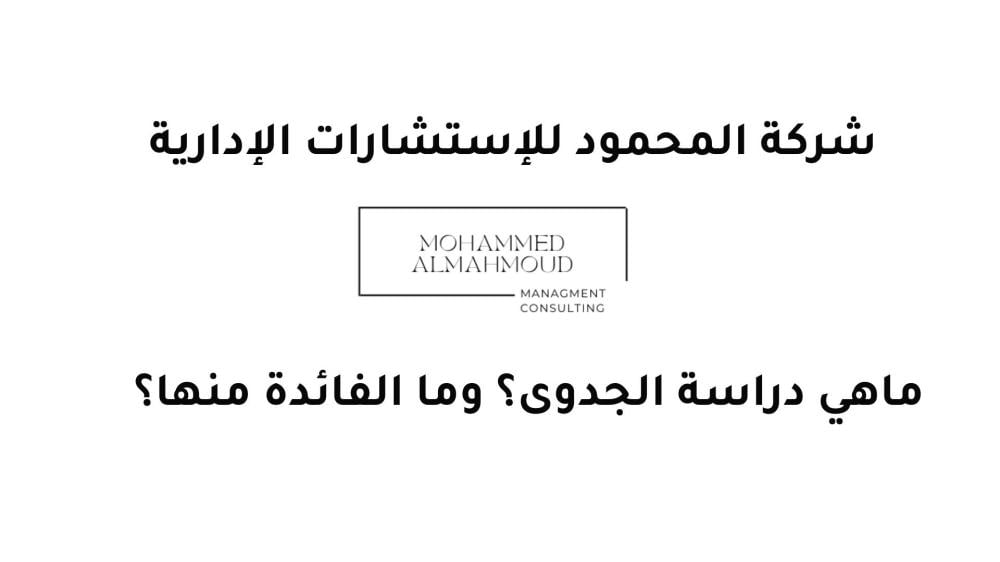 ماهي دراسة الجدوى