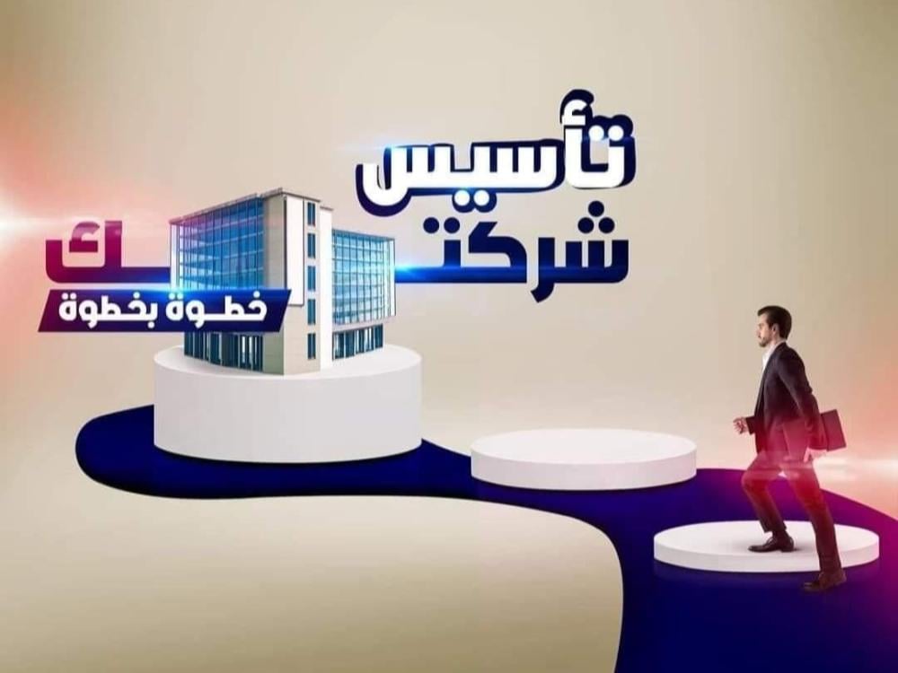 تأسيس الشركات