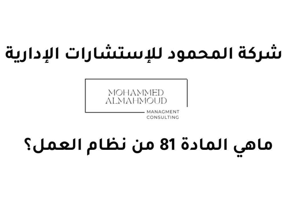 المادة 81 من نظام العمل