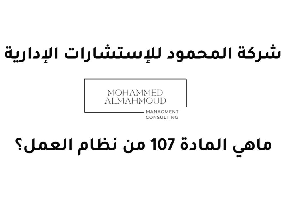المادة 107 من نظام العمل