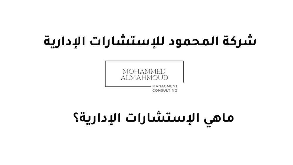 ماهي الاستشارات الإدارية