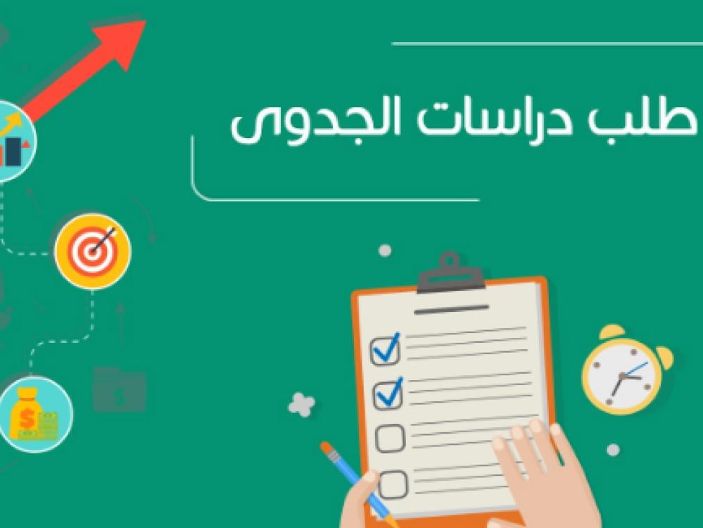 دراسات جدوى مشاريع السعودية