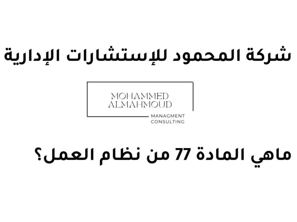 المادة 77 من نظام العمل