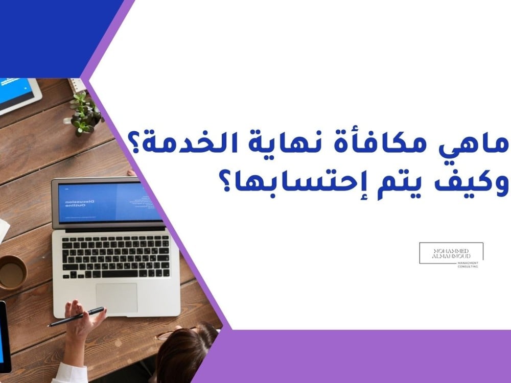 مكافأة نهاية الخدمة حسب نظام العمل