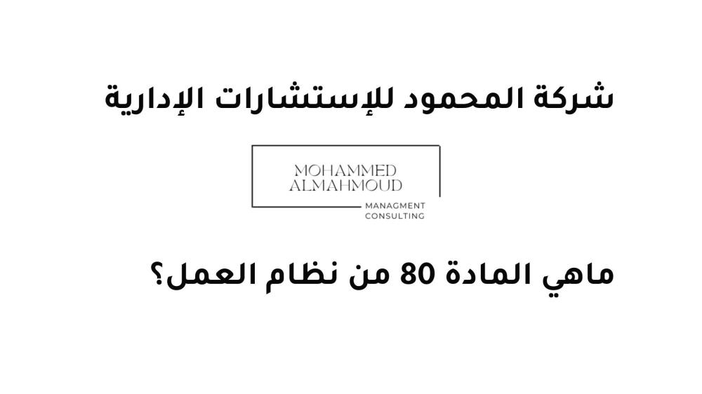 المادة 80 من نظام العمل