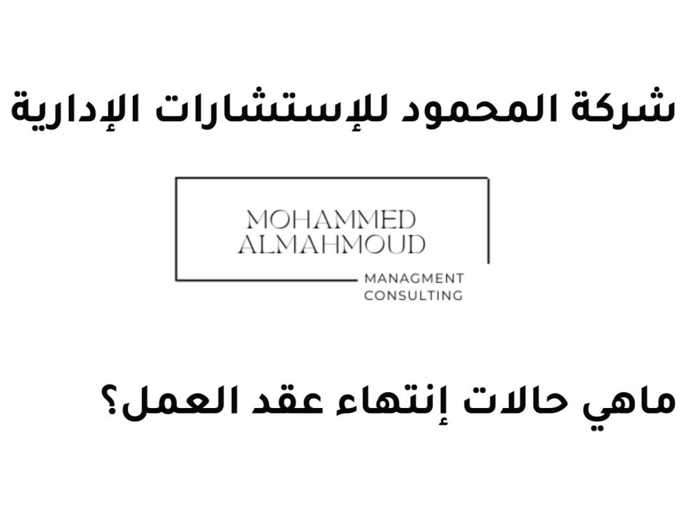 حالات إنتهاء العقد حسب نظام العمل
