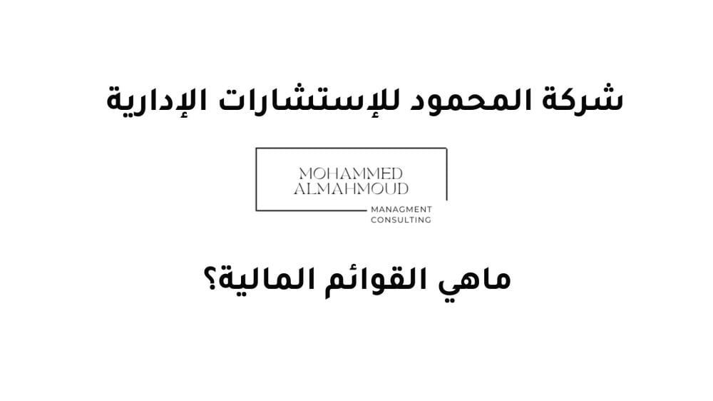 ماهي القوائم المالية