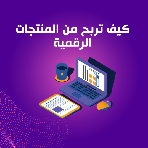 كيف تربح من المنتجات الرقمية