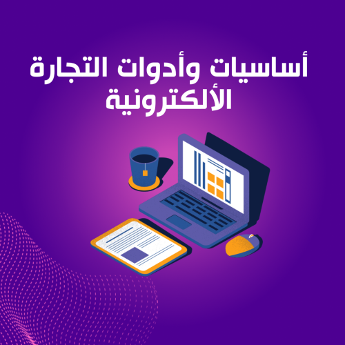أساسيات وأدوات التجارة الألكترونية