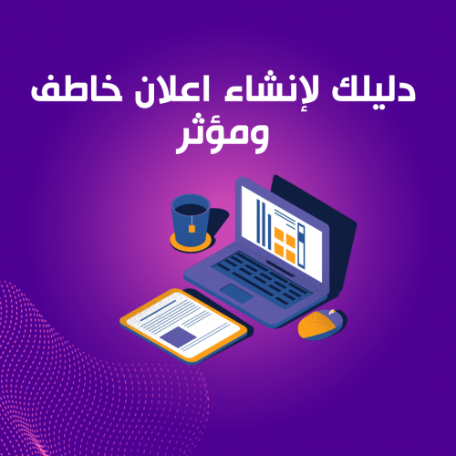 دليلك لإنشاء اعلان خاطف ومؤثر