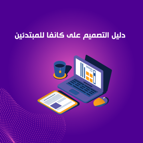 دليل التصميم على كانفا للمبتدئين