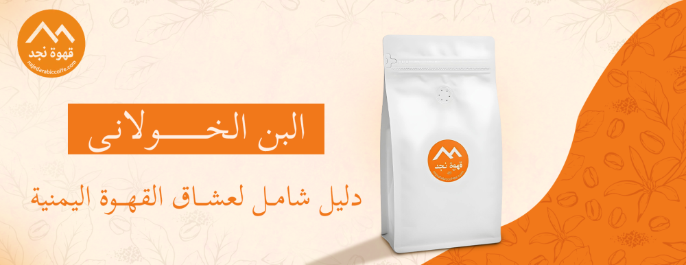 البن الخولاني