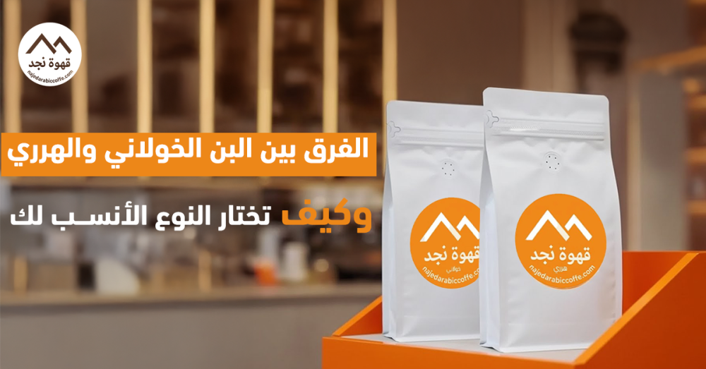 الفرق بين البن الخولاني والهرري