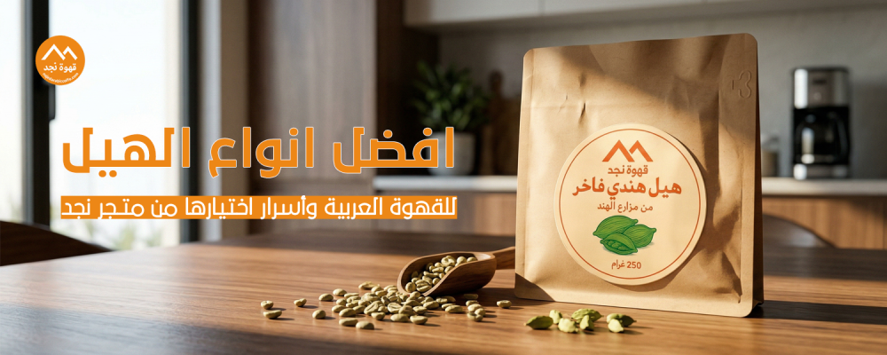 افضل انواع الهيل للقهوه