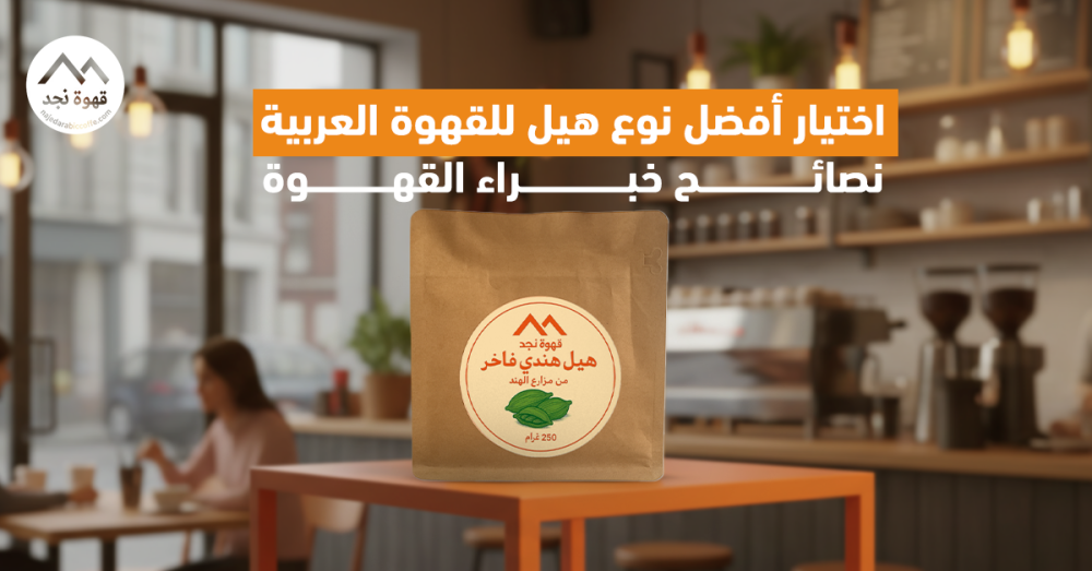 افضل نوع هيل للقهوة