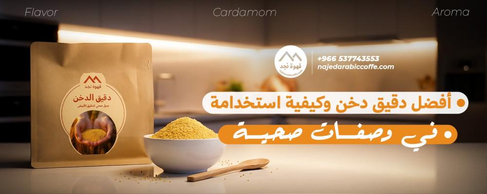 افضل دقيق دخن