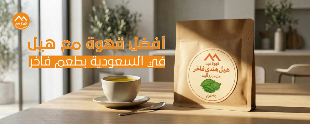 قهوة مع هيل