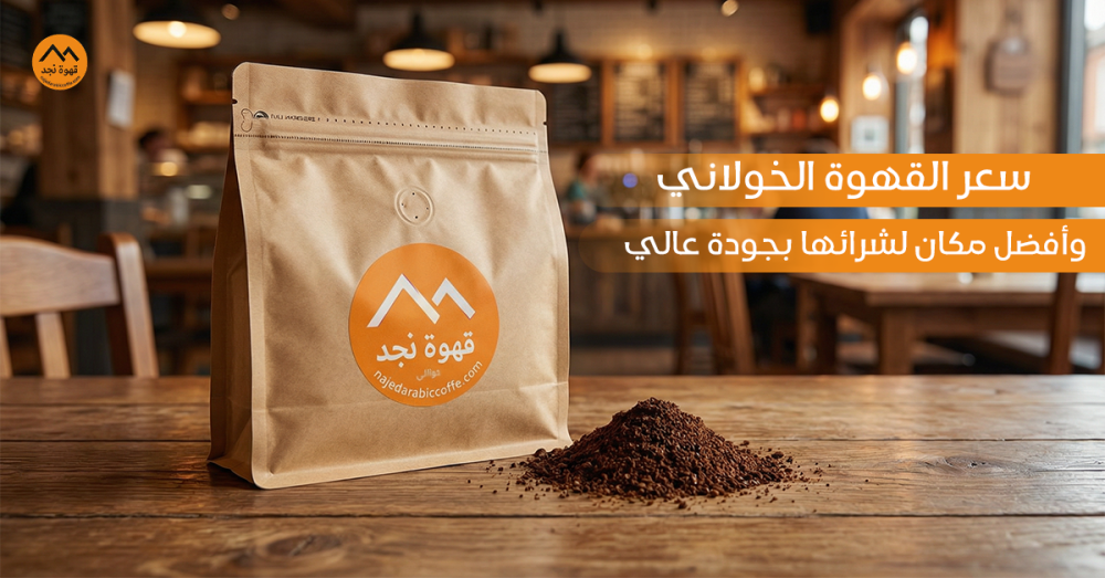 سعر القهوة الخولاني