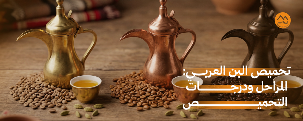 تحميص البن العربي