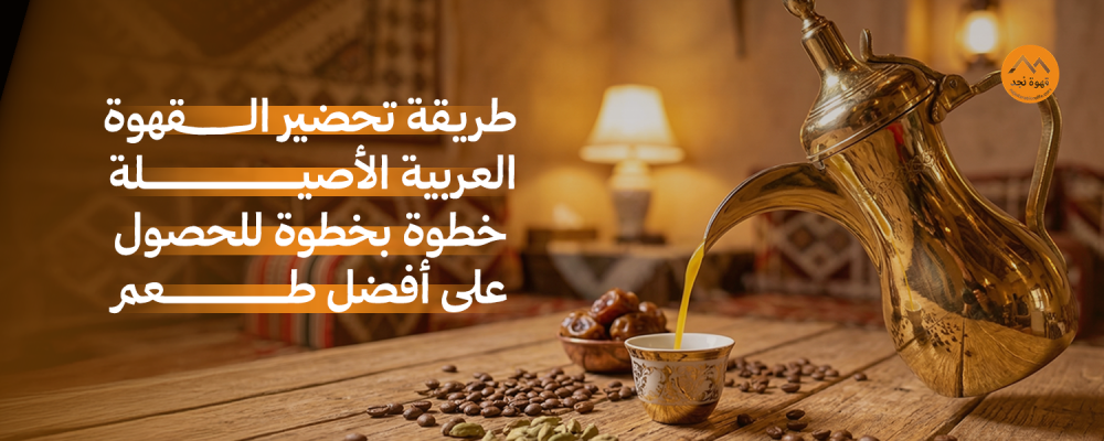 طريقة تحضير القهوة العربية الأصيلة