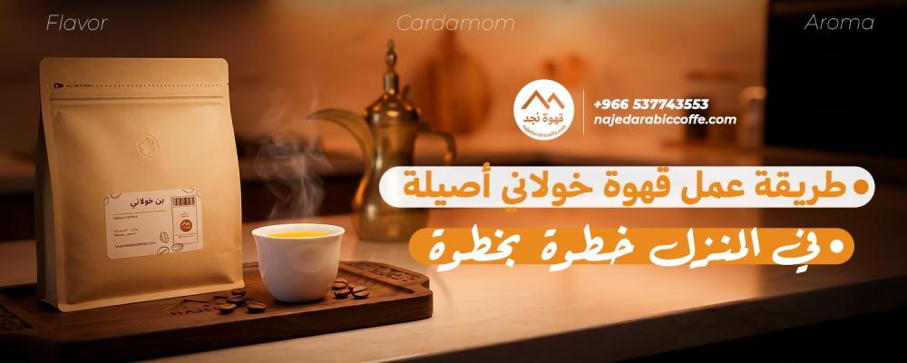 طريقة عمل قهوة خولاني