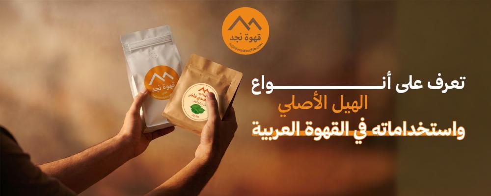 أنواع الهيل الأصلي
