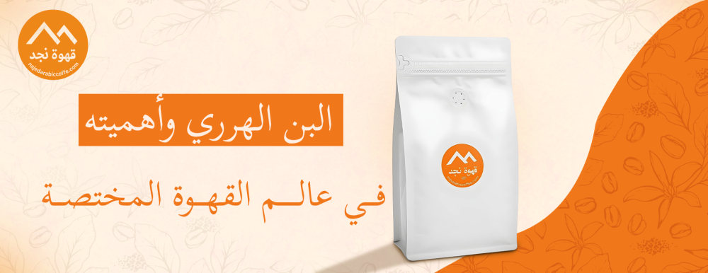 البن الهرري