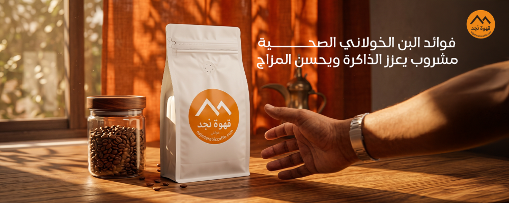 فوائد البن الخولاني