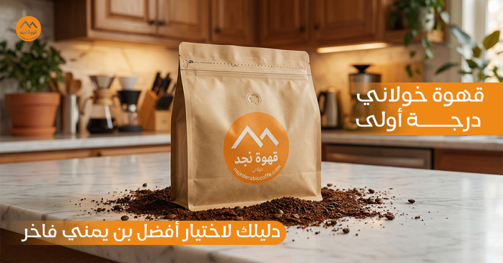 قهوة خولاني درجة أولى