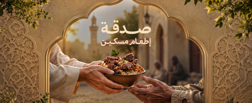 صدقة اطعام مسكين | فضلها وأفضل طرق تقديمها للمحتاجين
