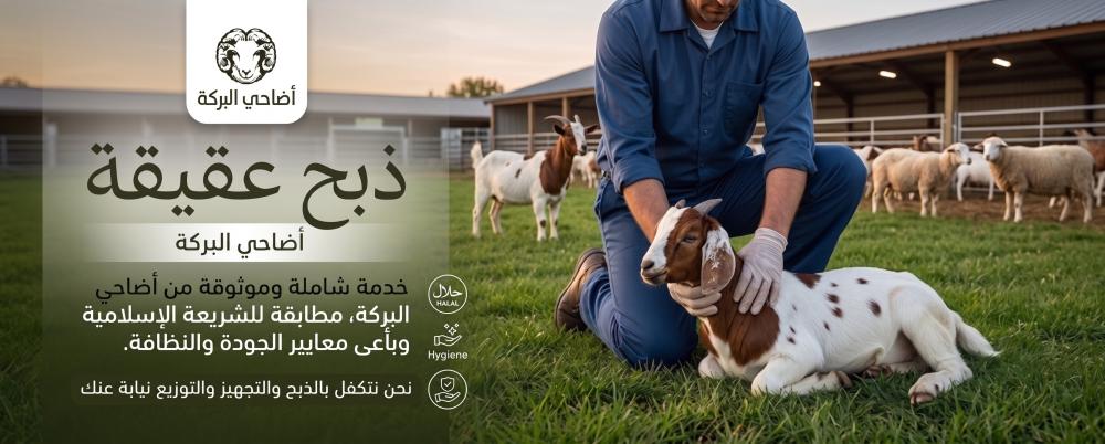 خدمة ذبح عقيقة موثوقة: تخلص من عناء التقطيع والتوزيع