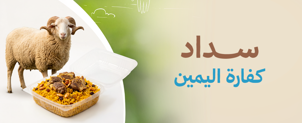 سداد كفارة اليمين بالإطعام في تنزانيا | الخطوات والشروط الشرعية