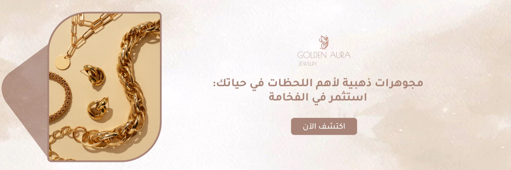 مجوهرات ذهبية من متجر جولدن أورا - Golden Aura